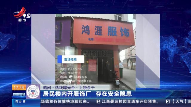 【赣问·热线曝光台】上饶余干：居民楼内开服饰厂 存在安全隐患