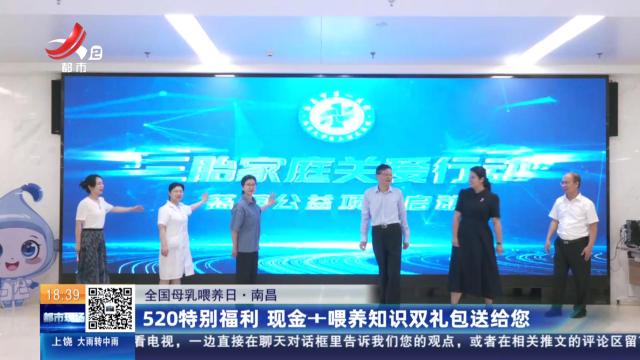【全国母乳喂养日】南昌：520特别福利 现金+喂养知识礼包送给您