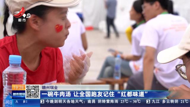 赣州瑞金：一碗牛肉汤 让全国跑友记住“红都味道”