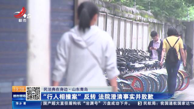 【民法典在身边】山东青岛：“行人相撞案”反转 法院澄清事实并致歉
