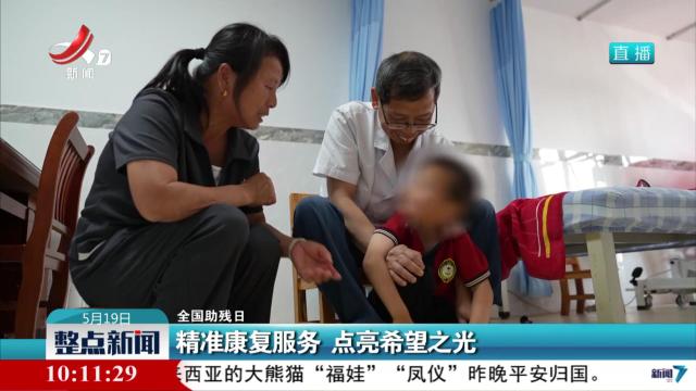 【全国助残日】精准康复服务 点亮希望之光
