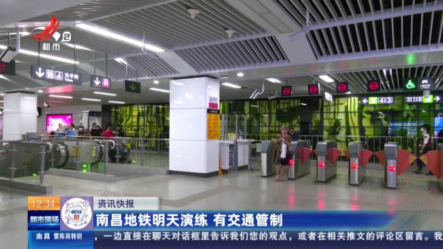 南昌地铁明天演练 有交通管制