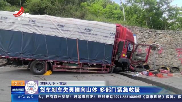 【放眼天下】重庆：货车刹车失灵撞向山体 多部门紧急救援