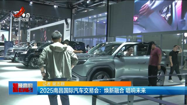 2025南昌国际汽车交易会：焕新融合 唱响未来