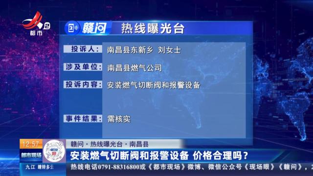 【赣问·热线曝光台】南昌县：安装燃气切断阀和报警设备 价格合理吗？