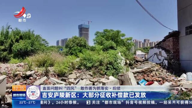 【直面问题纠“四风” 敢作善为抓落实】后续·吉安庐陵新区：大部分征收补偿款已发放