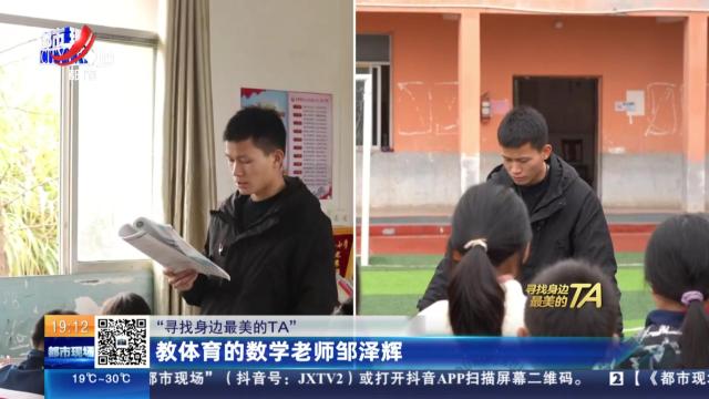 【“寻找身边最美的TA”】教体育的数学老师邹泽辉