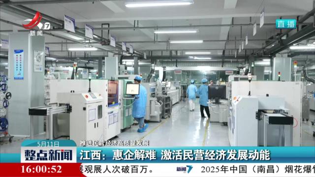 【推进民营经济高质量发展】江西：惠企解难 激活民营经济发展动能
