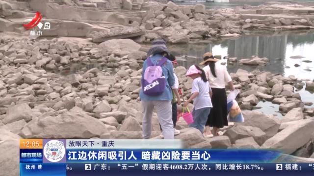 【放眼天下】重庆：江边休闲吸引人 暗藏凶险要当心