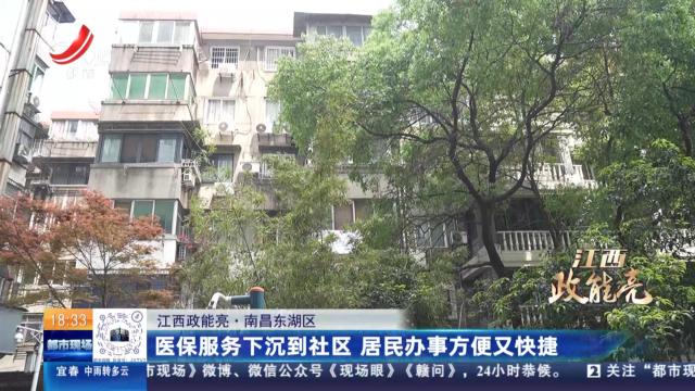 【江西政能亮】南昌东湖区：医保服务下沉到社区 居民办事方便又快捷