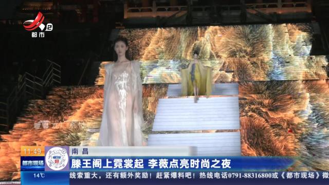 南昌：滕王阁上霓裳起 李薇点亮时尚之夜