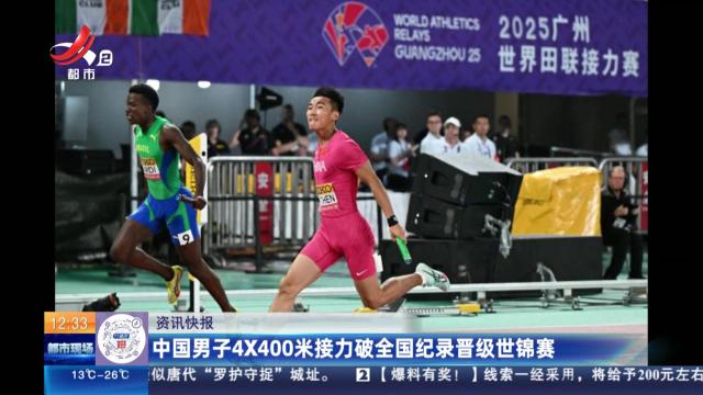 中国男子4×400米接力破全国记录晋级世锦赛