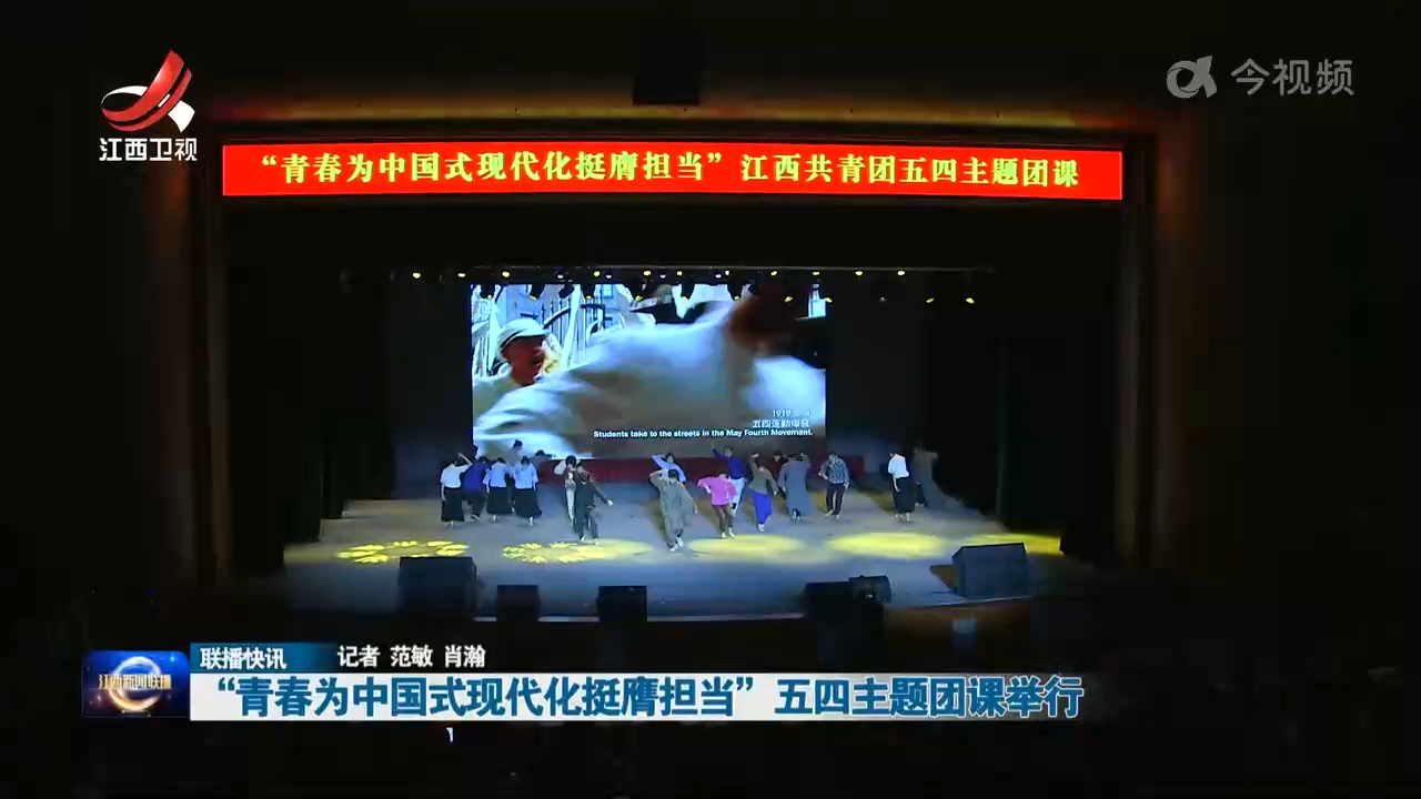 “青春为中国式现代化挺膺担当”五四主题团课举行