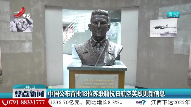 中国公布首批18位苏联籍抗日航空英烈更新信息