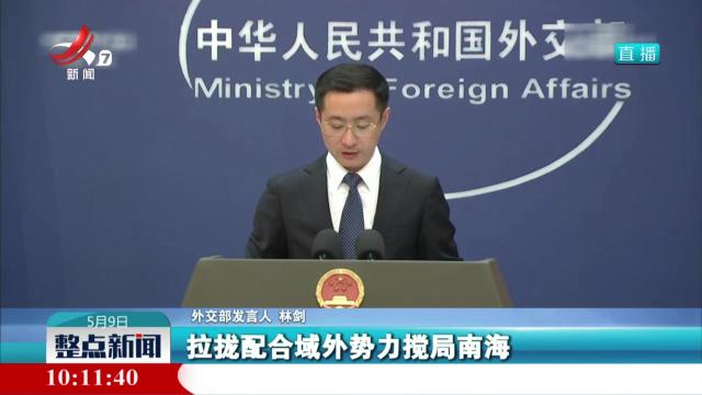 外交部：奉劝有关国家停止在南海兴风作浪