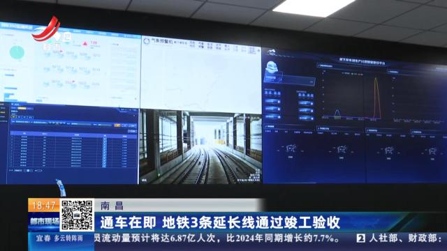 南昌：通车在即 地铁3条延长线通过竣工验收