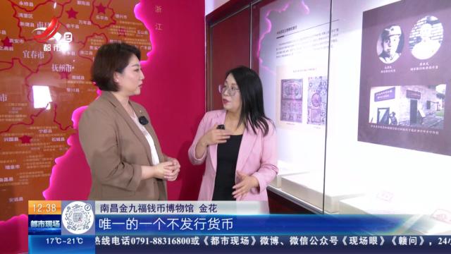 【家有收藏·“私”博寻宝】南昌金九福钱币博物馆：长征路上的“扁担银行”