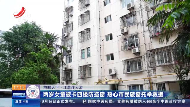 【放眼天下】江苏连云港：两岁女童被卡四楼防盗窗 热心市民破窗托举救援