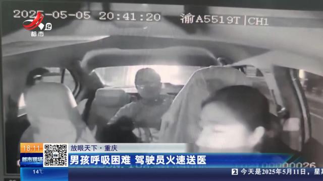 【放眼天下】重庆：男孩呼吸困难 驾驶员火速送医