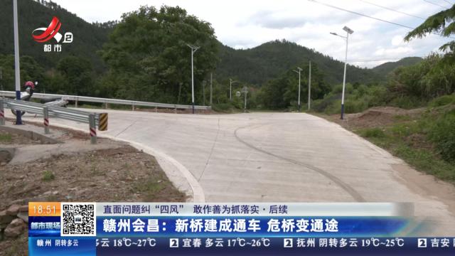 【直面问题纠“四风” 敢作善为抓落实·后续】赣州会昌：新桥建成通车 危桥变通途
