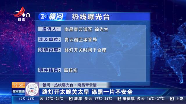 【赣问·热线曝光台】南昌青云谱：路灯开太晚关太早 漆黑一片不安全