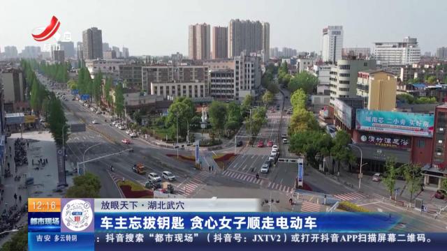 【放眼天下】湖北武穴：车主忘拔钥匙 贪心女子顺走电动车