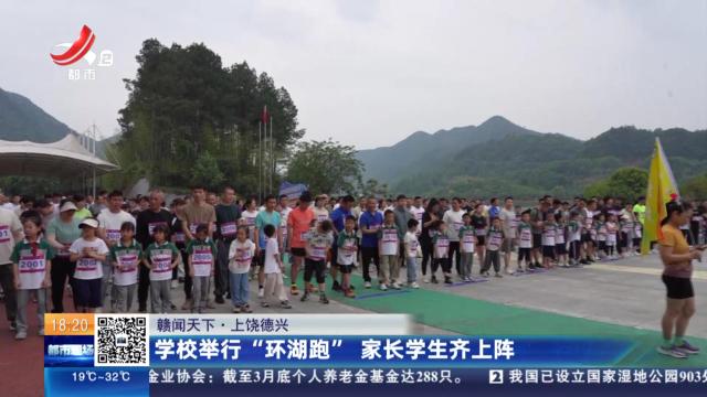 【赣闻天下】上饶德兴：学校举行“环湖跑” 家长学生齐上阵