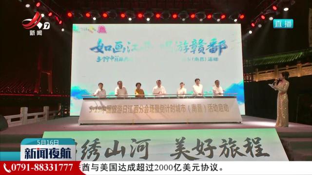 2025 "5·19中国旅游日”江西分会场活动在南昌启动