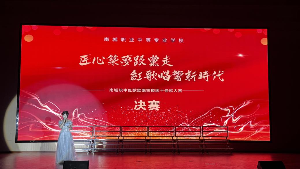 匠心筑梦跟党走，红歌唱响新时代——南城县职业中等专业学校成功举办红歌歌唱暨校园十佳歌手比赛