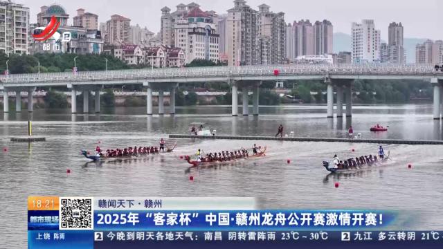 【赣闻天下】赣州：2025年“客家杯” 中国·赣州龙舟公开赛激情开赛！