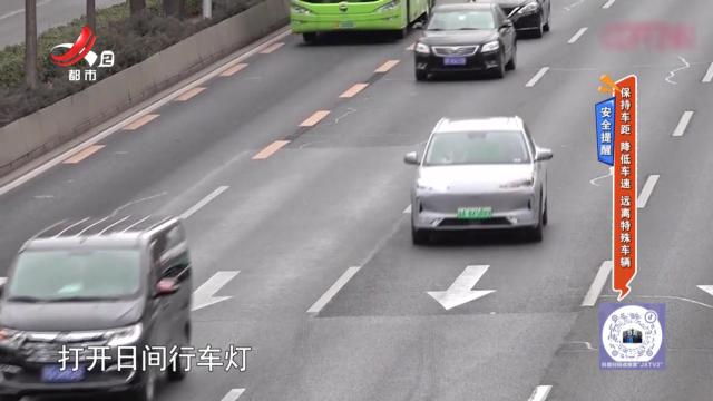 安全提醒：保持车距 降低车速 远离特殊车辆
