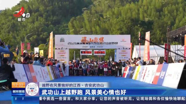 【越野在风景独好的江西】吉安武功山：武功山上越野跑 风景美心情也好