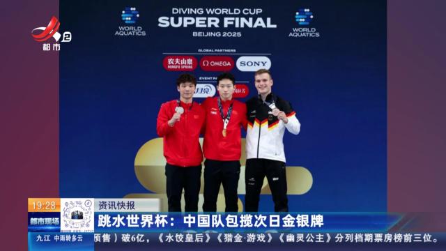 跳水世界杯：中国队包揽次日金银牌