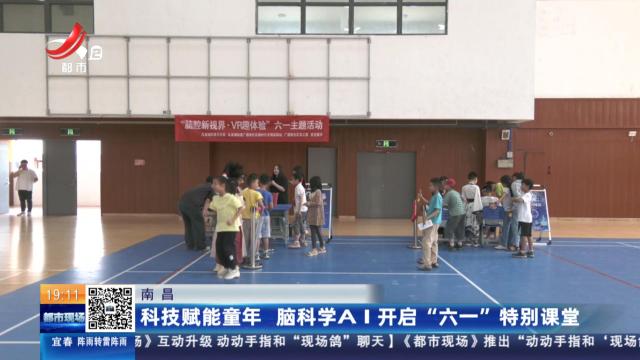 南昌：科技赋能童年 脑科学AI开启“六一”特别课堂