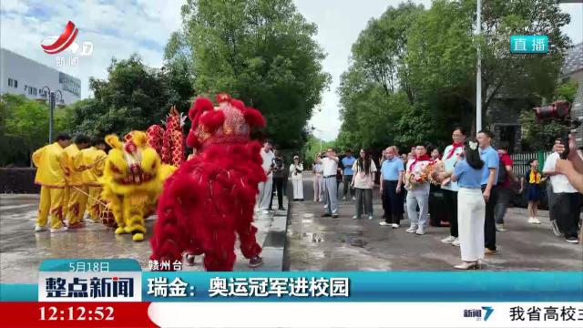 瑞金：奥运冠军进校园