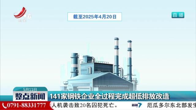 141家钢铁企业全过程完成超低排放改造