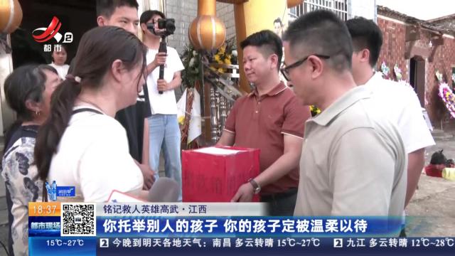 【铭记救人英雄高武】江西：你托举别人的孩子 你的孩子定被温柔以待