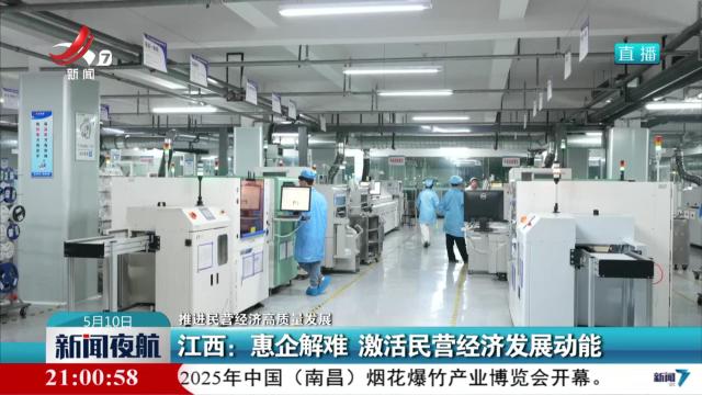 【推进民营经济高质量发展】江西：惠企解难 激活民营经济发展动能