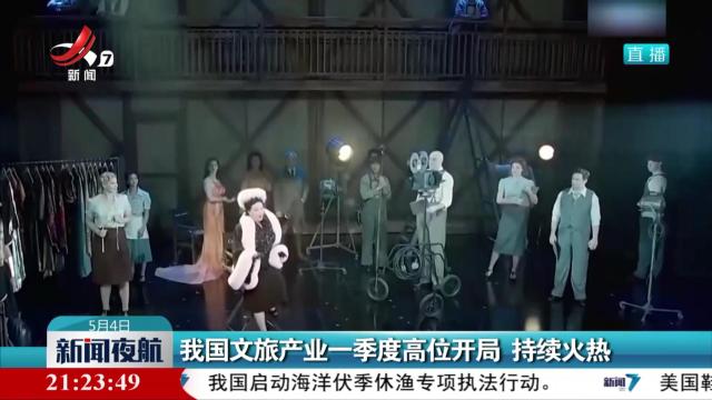 我国文旅产业一季度高位开局 持续火热