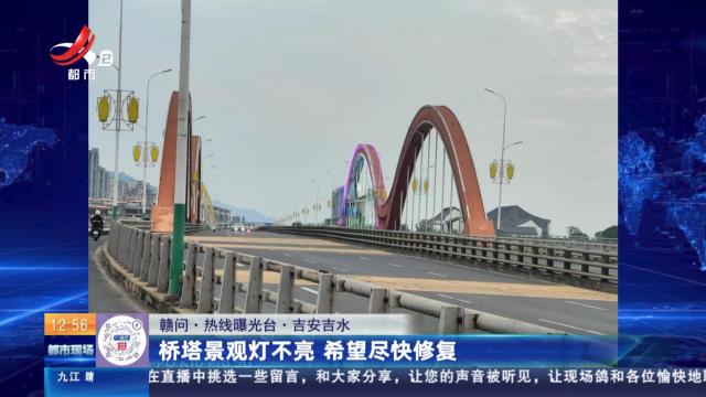 【赣问·热线曝光台】吉安吉水：桥塔景观灯不亮 希望尽快修复