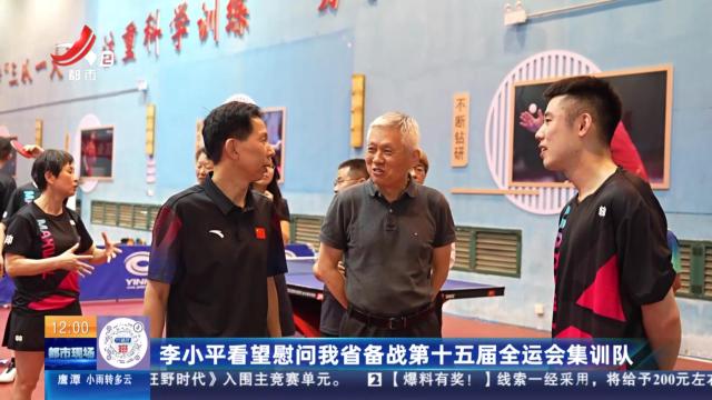 李小平看望慰问我省备战第十五届全运会集训队