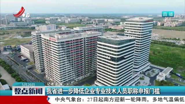 我省进一步降低企业专业技术人员职称申报门槛