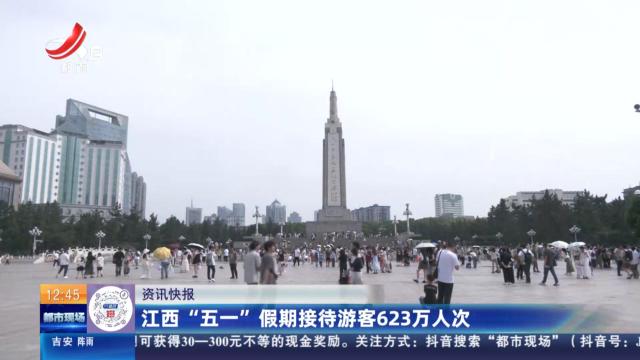 江西“五一”假期接待游客623万人次