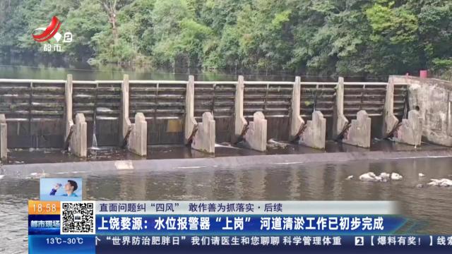 【直面问题纠“四风” 敢作善为抓落实·后续】上饶婺源：水位报警器“上岗” 河道清淤工作已初步完成