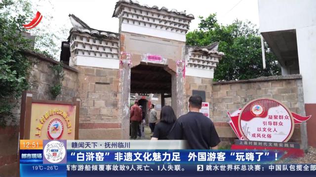 【赣闻天下】抚州临川：“白浒窑”非遗文化魅力足 外国游客“玩嗨了”！
