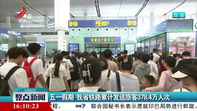 五一假期 我省铁路累计发送旅客378.4万人次