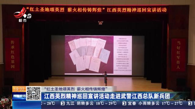 【“红土圣地颂英烈 薪火相传铸辉煌”】江西英烈精神巡回宣讲活动走进武警江西总队新兵团