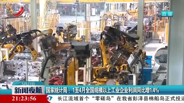国家统计局：1至4月全国规模以上工业企业利润同比增1.4%