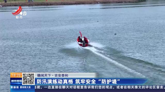【赣闻天下】吉安泰和：防汛演练动真格 筑牢安全“防护堤”