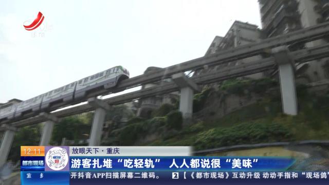 【放眼天下】重庆：游客扎堆“吃轻轨” 人人都说很“美味”